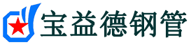 铁岭注浆管现货-铁岭注浆管厂家-铁岭宝益德钢管